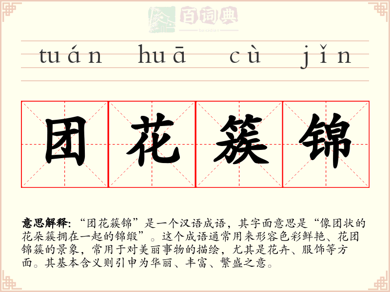 团花簇锦