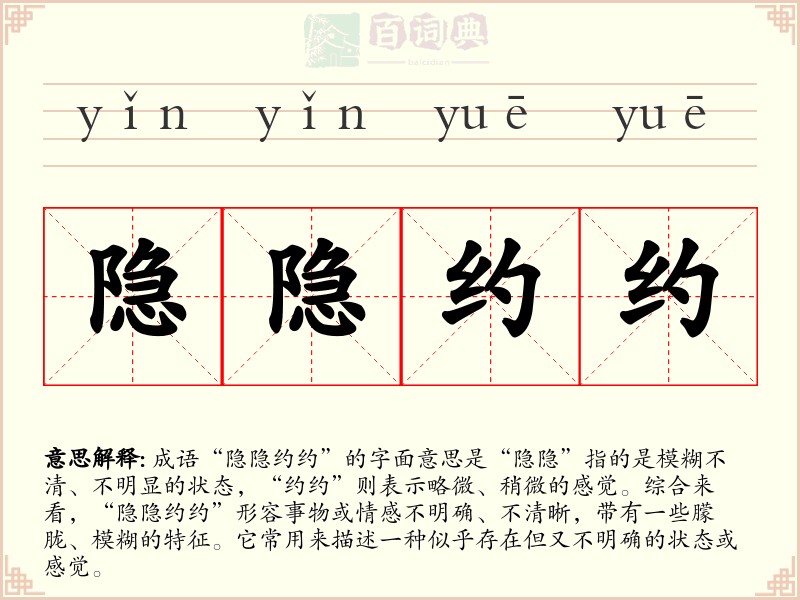 隐隐约约