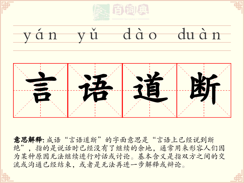 言语道断