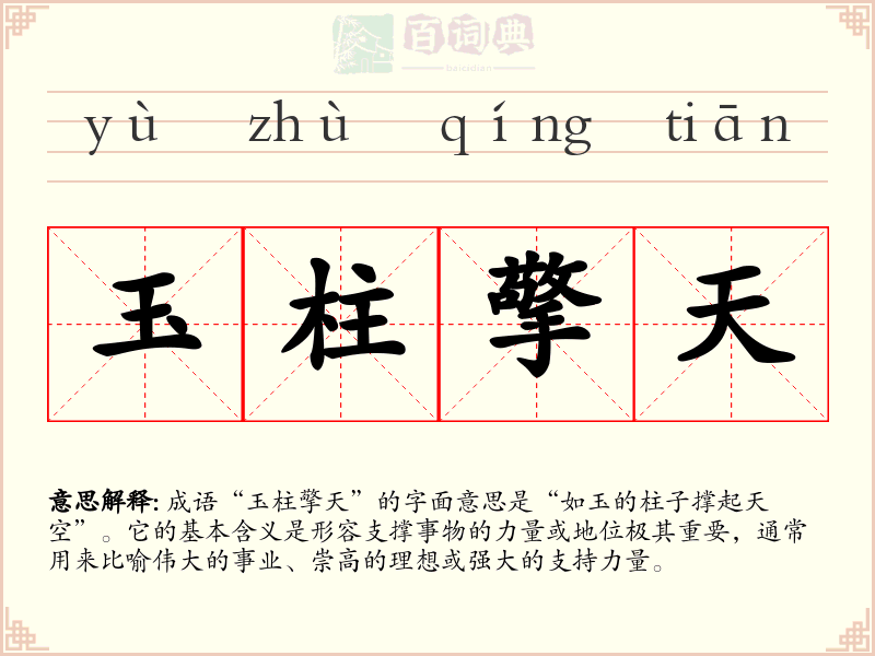 玉柱擎天