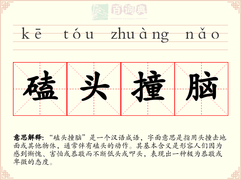 磕头撞脑