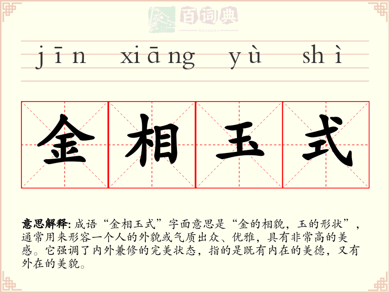 金相玉式