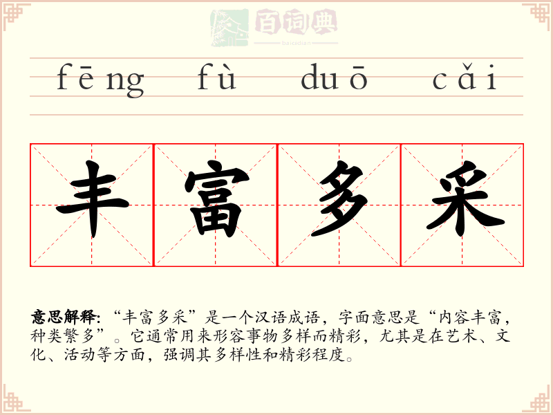 丰富多采