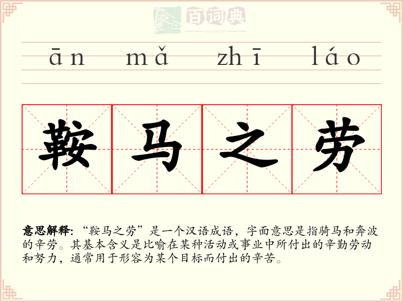 鞍马之劳
