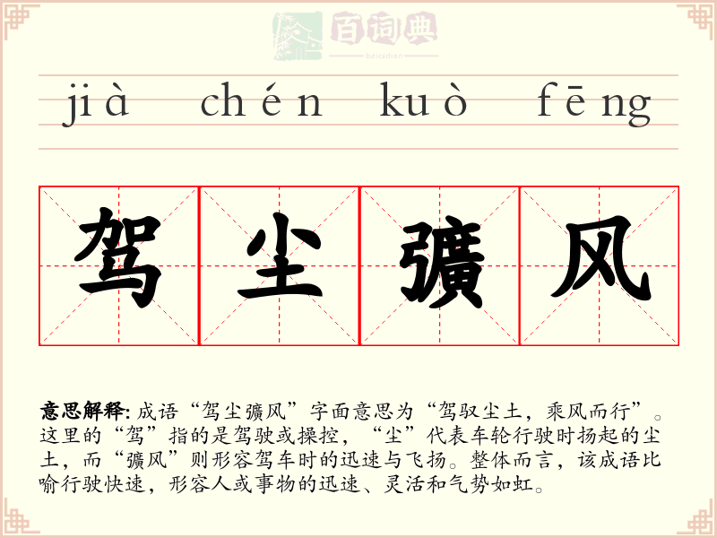 驾尘彍风