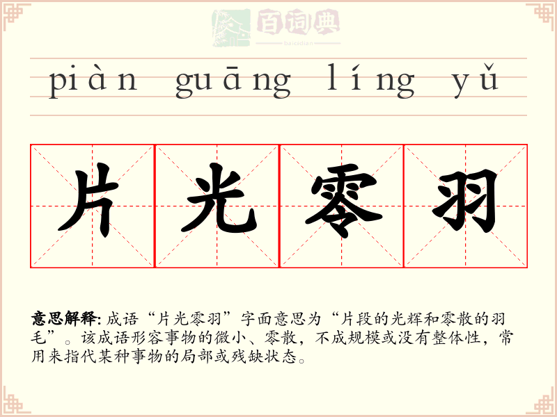 片光零羽