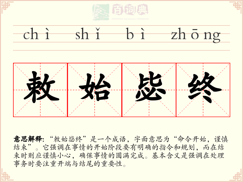 敕始毖终