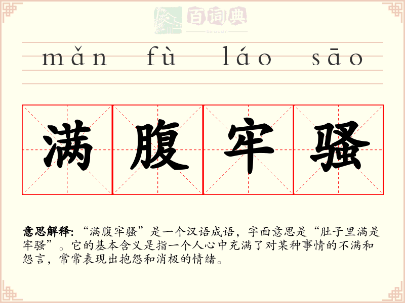 满腹牢骚
