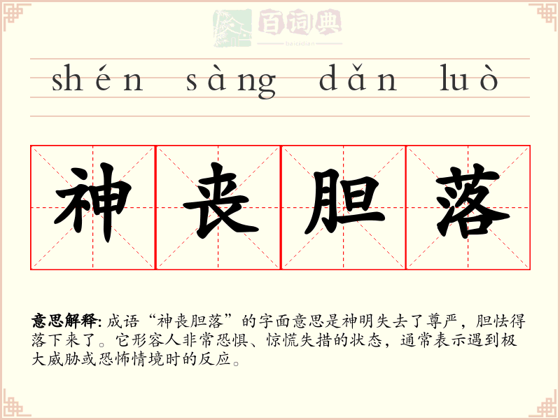 神丧胆落