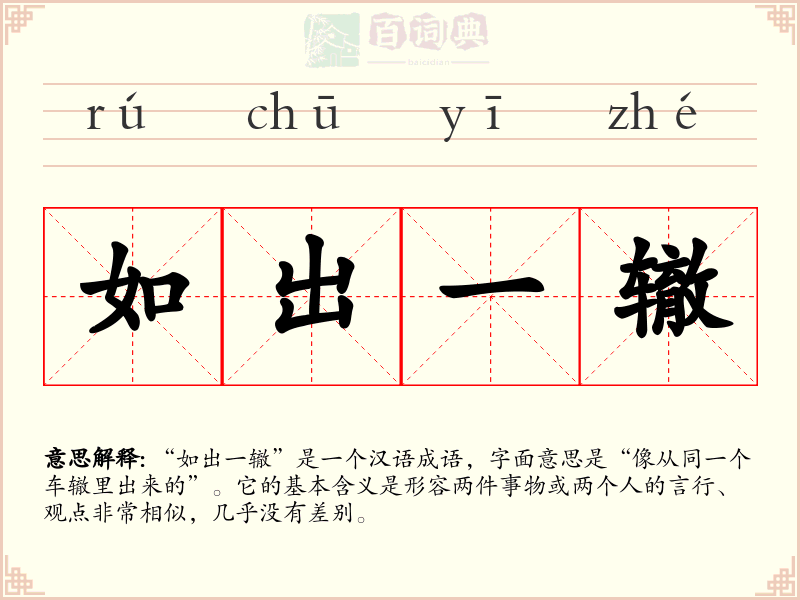 如出一辙
