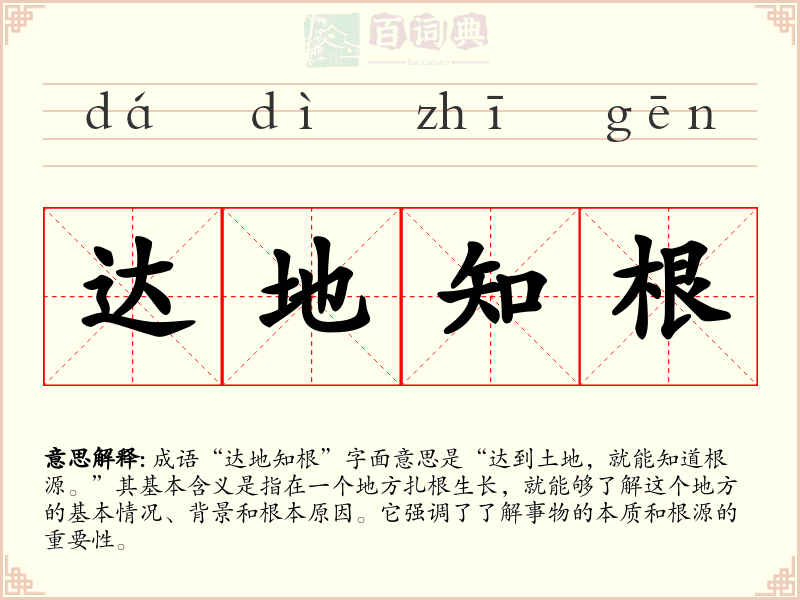 达地知根
