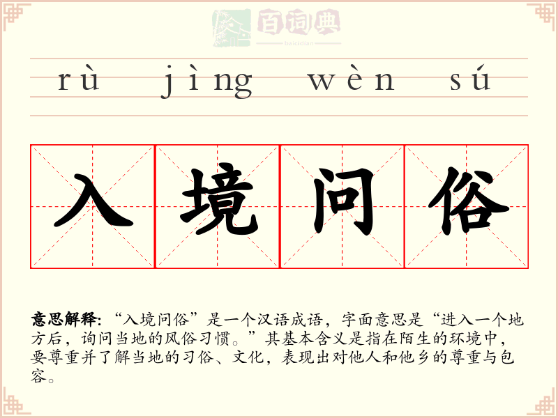 入境问俗