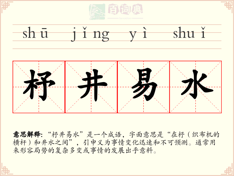 杼井易水