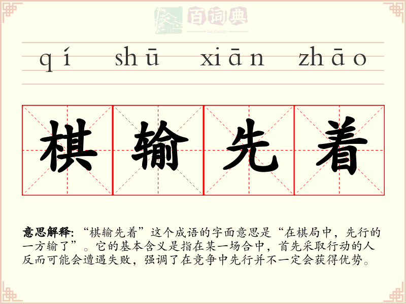 棋输先着