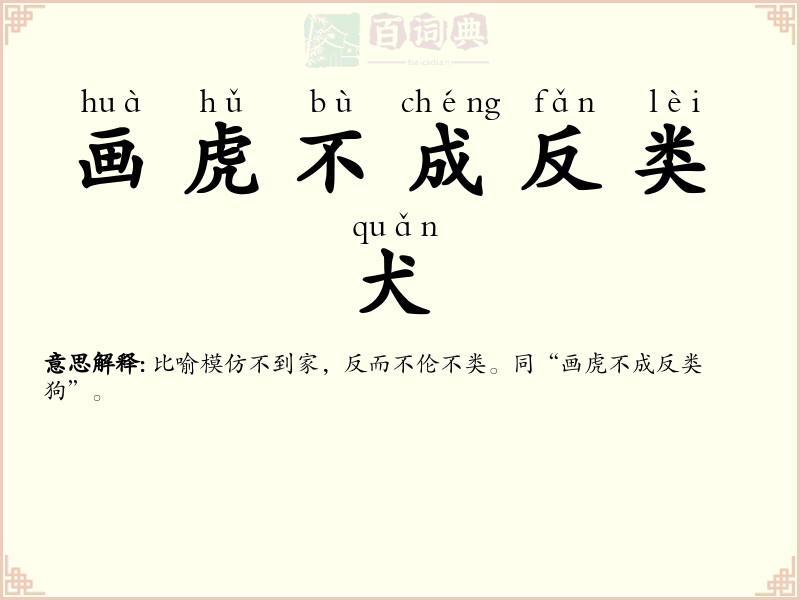 画虎不成反类犬