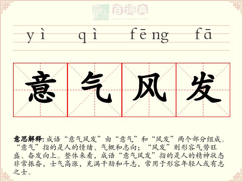 意气风发