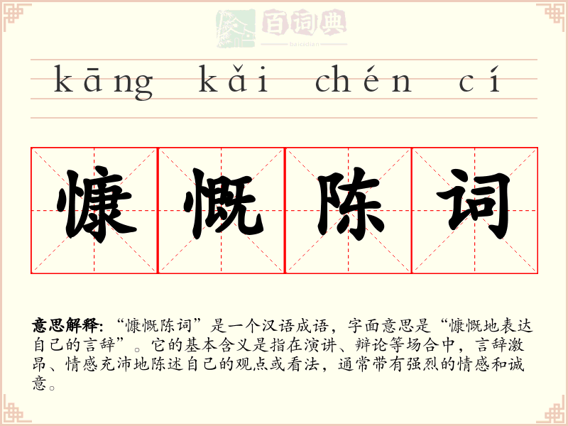慷慨陈词