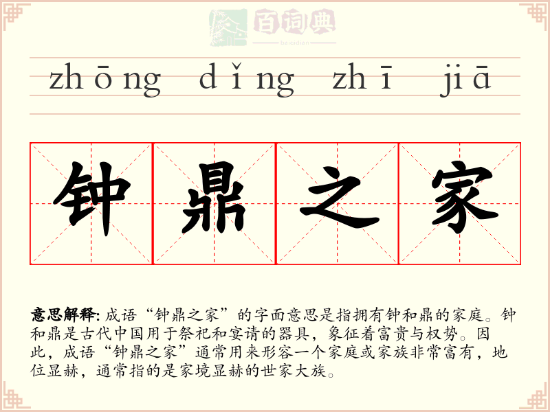 钟鼎之家
