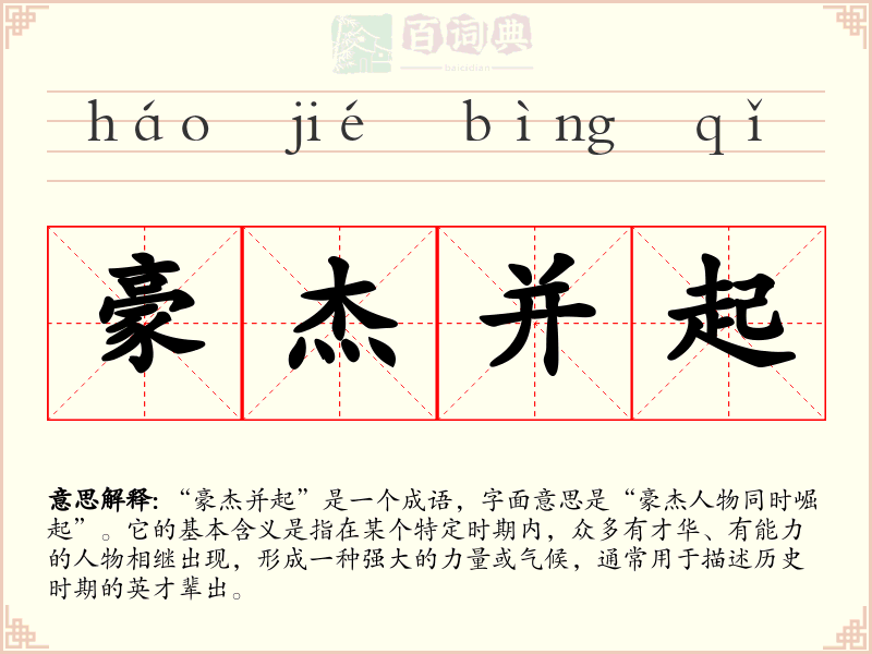 豪杰并起