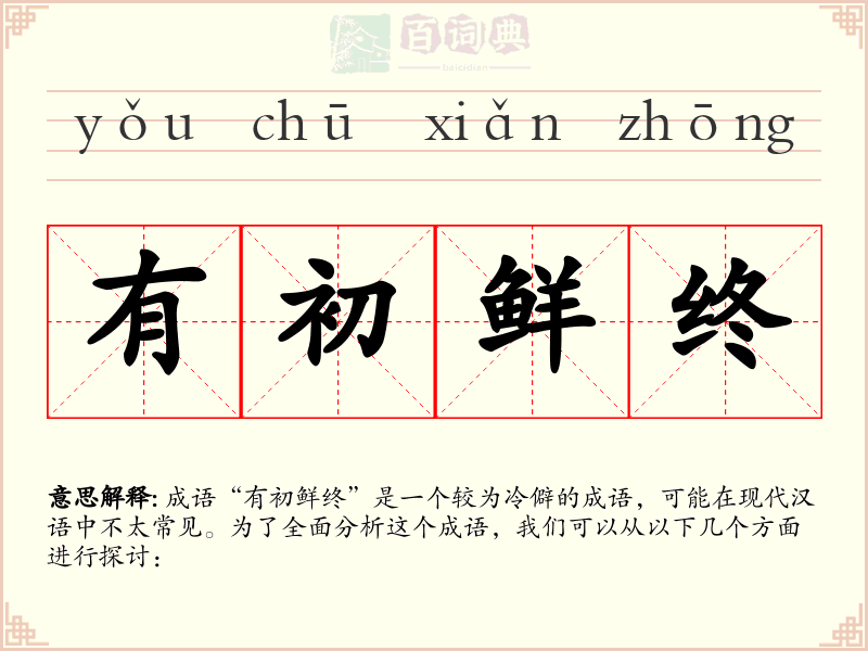 有初鲜终