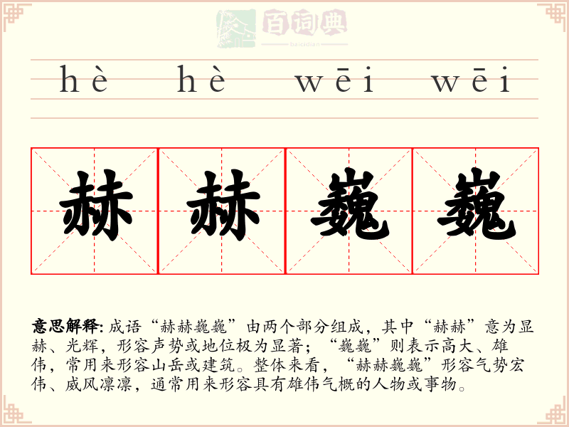 赫赫巍巍