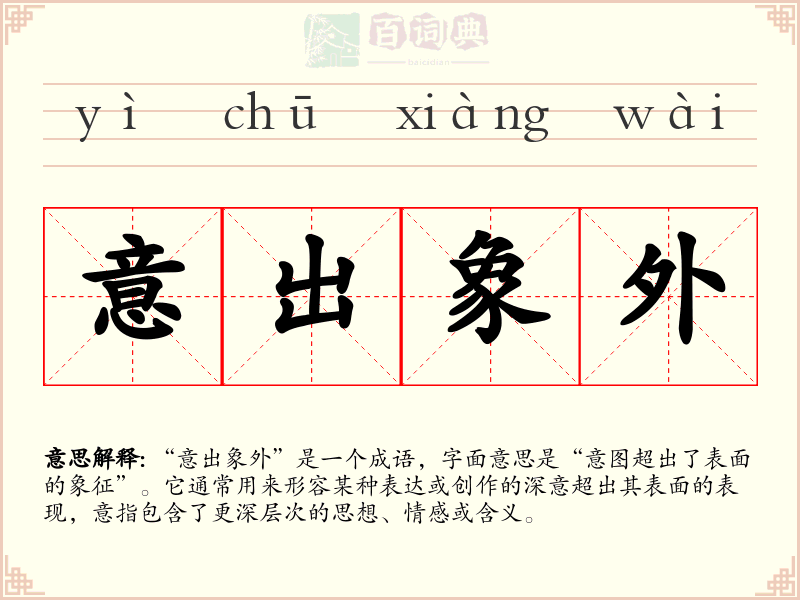 意出象外