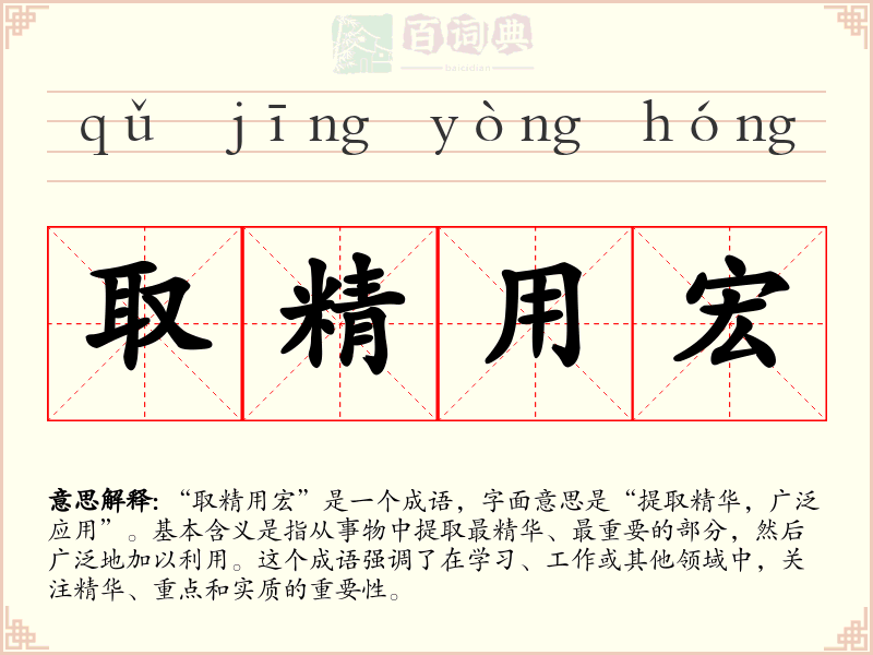 取精用宏