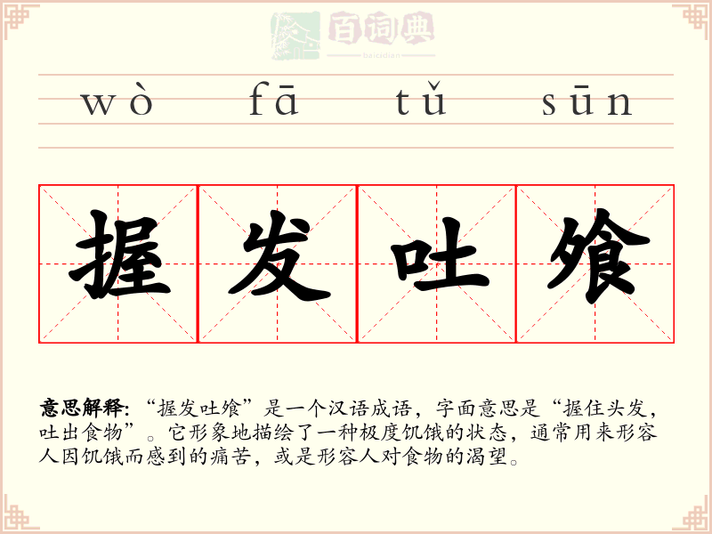 握发吐飧