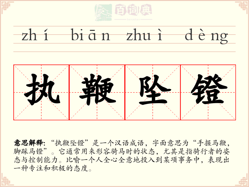 执鞭坠镫