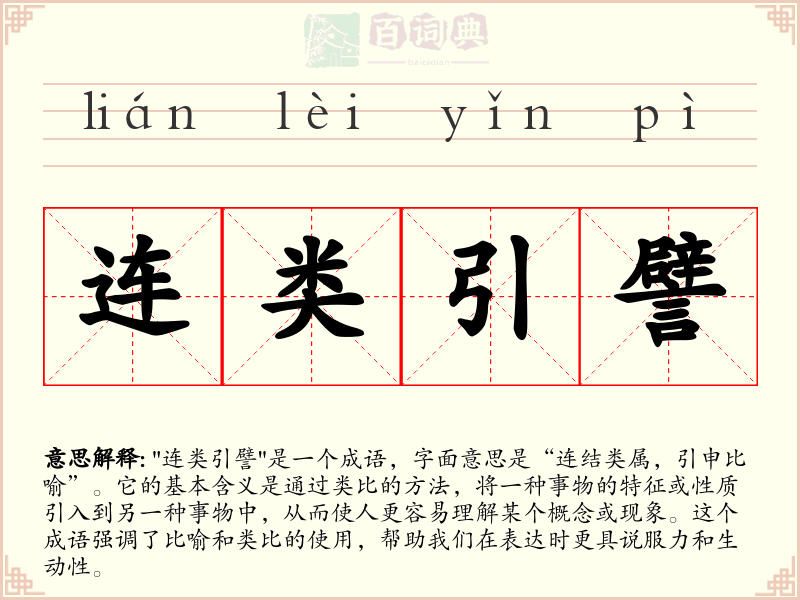连类引譬