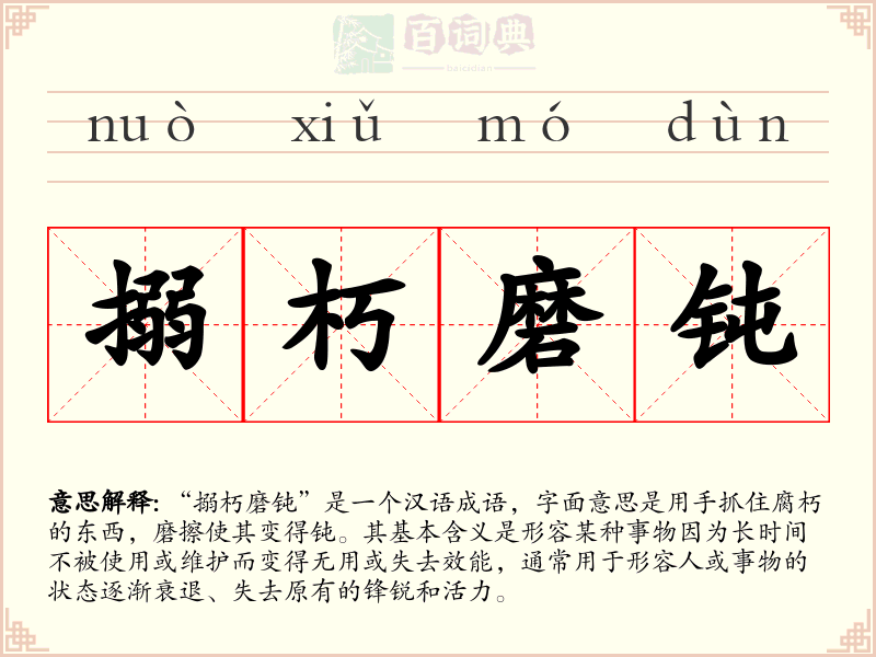 搦朽磨钝