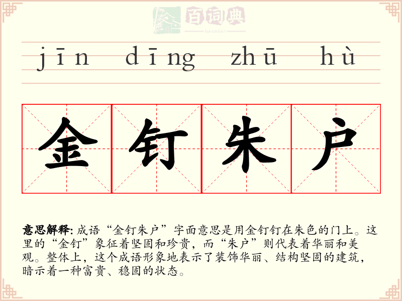 金钉朱户