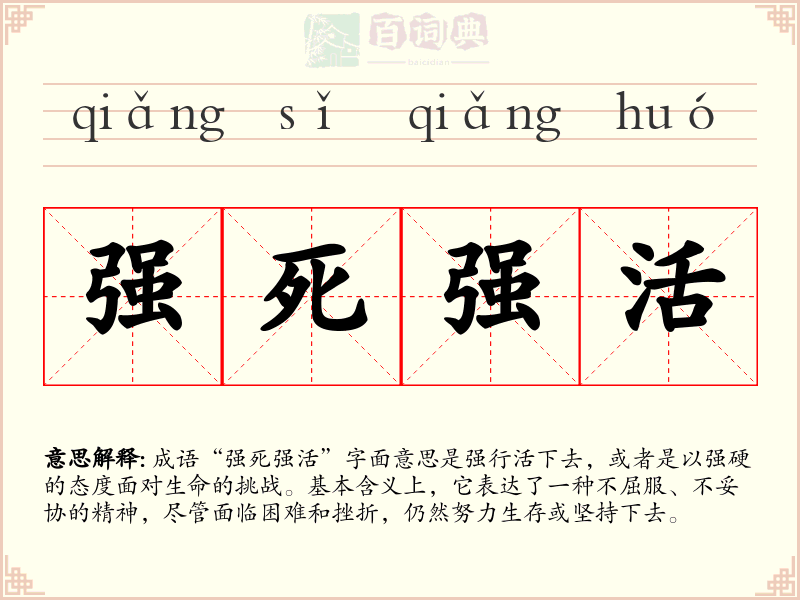 强死强活