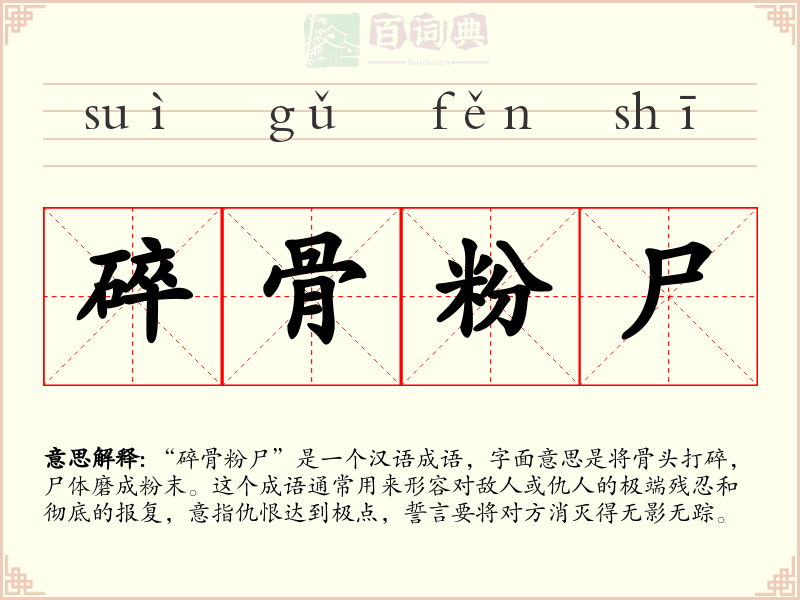 碎骨粉尸