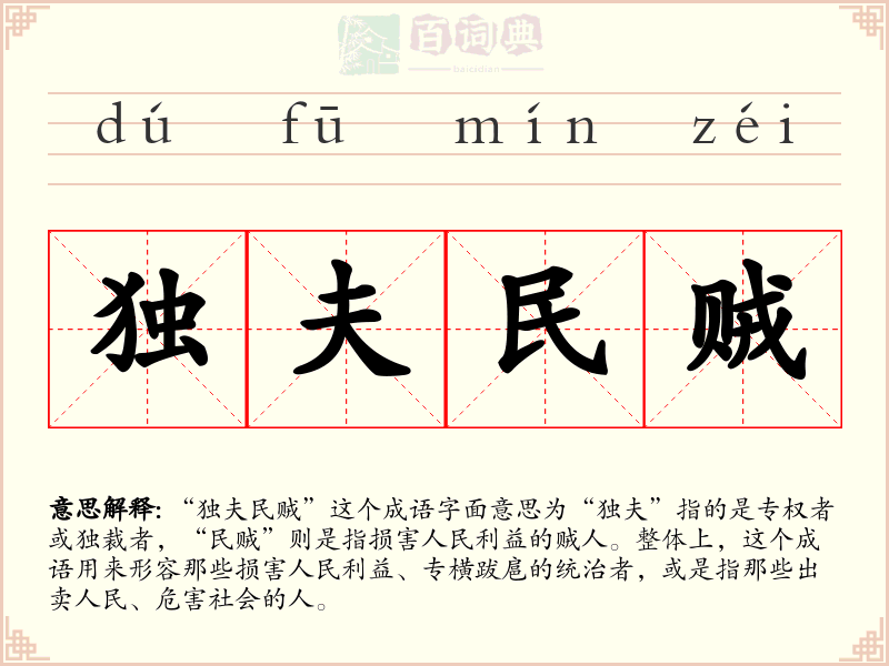 独夫民贼