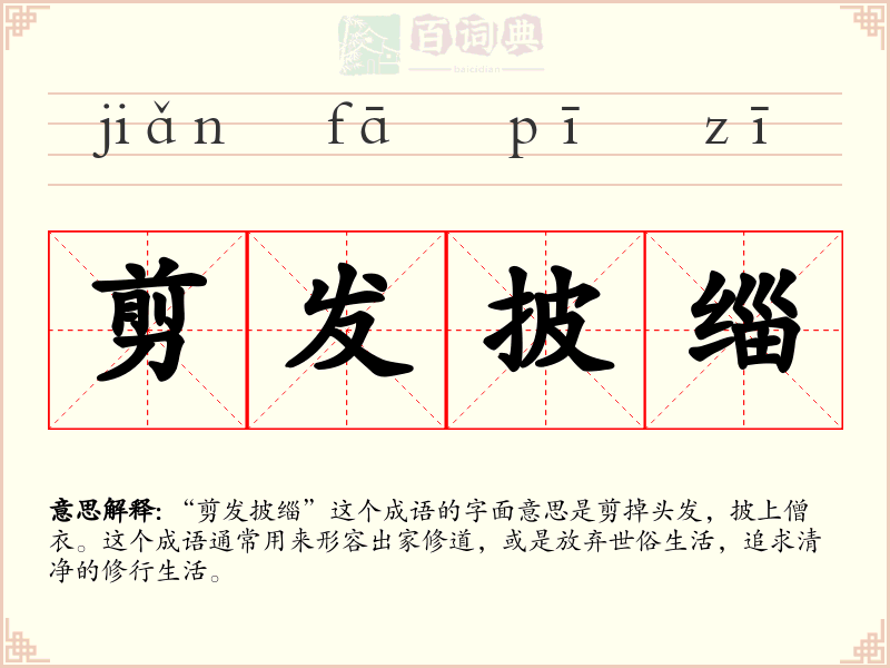 剪发披缁