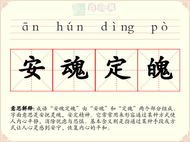 安魂定魄