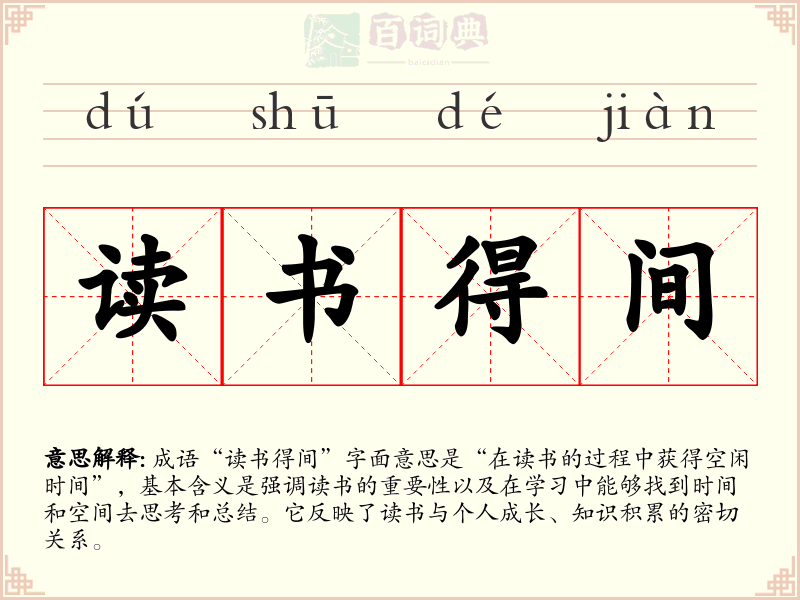 读书得间
