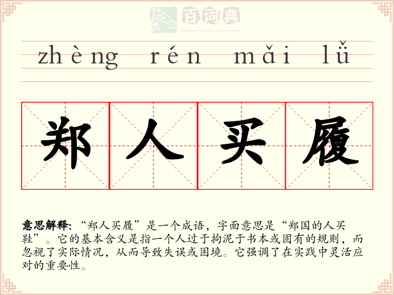 郑人买履