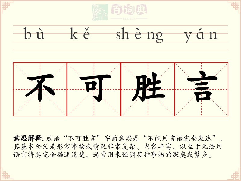 不可胜言
