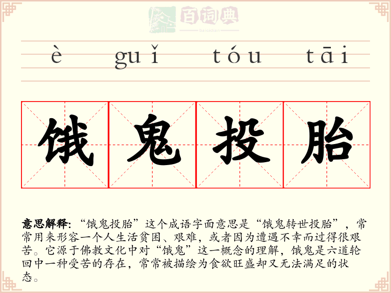 饿鬼投胎