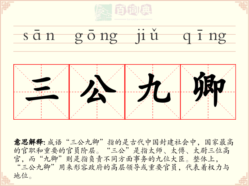 三公九卿