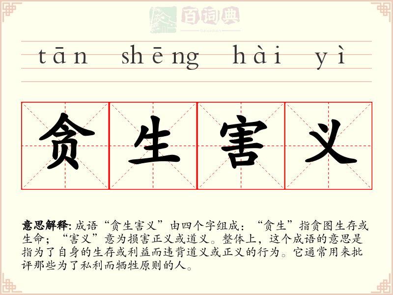 贪生害义