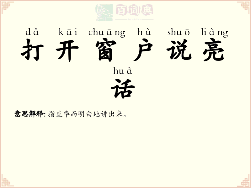 打开窗户说亮话