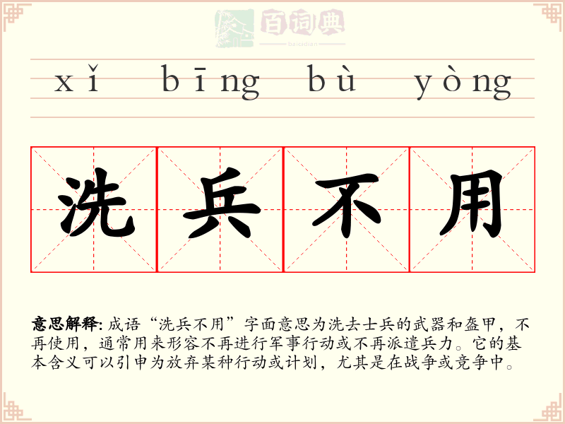 洗兵不用