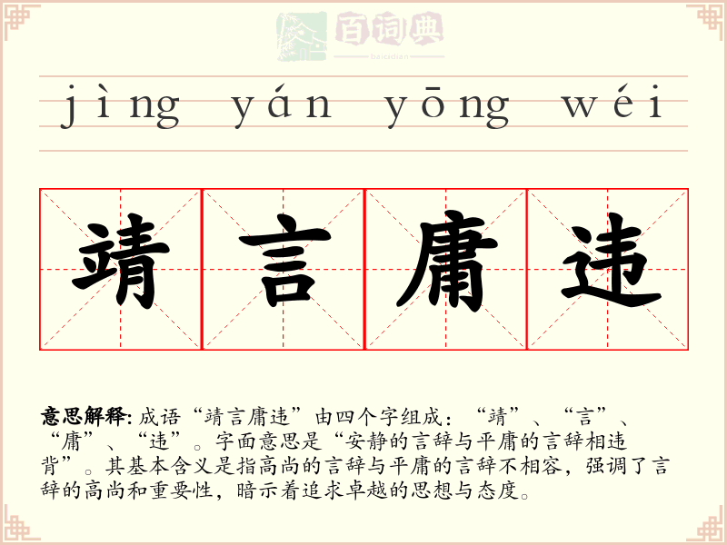 靖言庸违