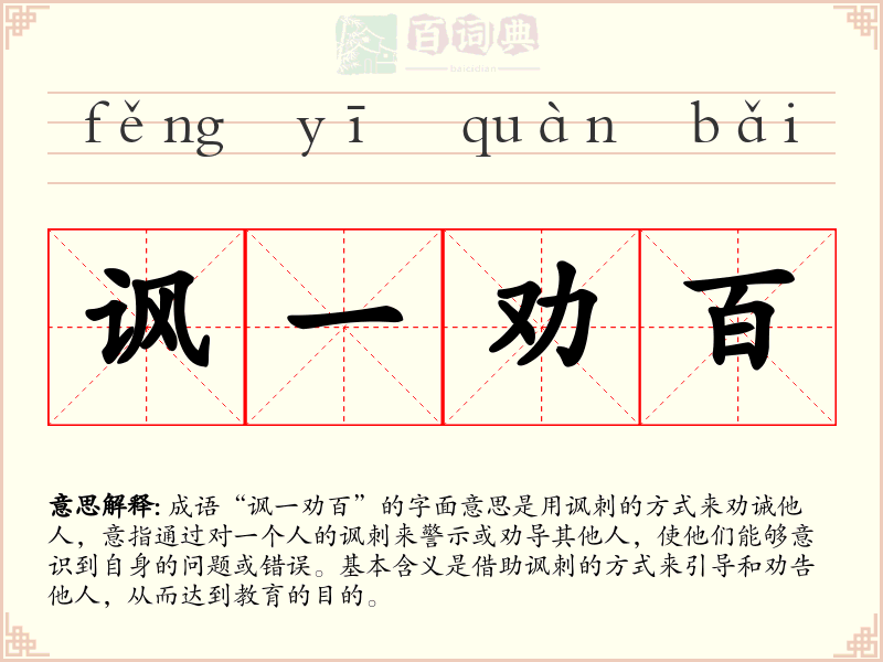 讽一劝百