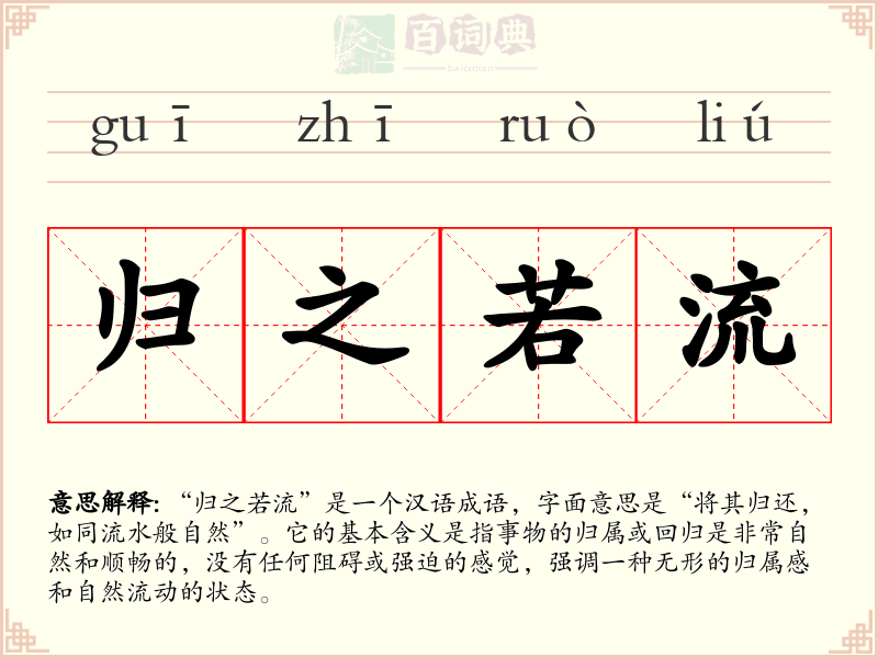 归之若流