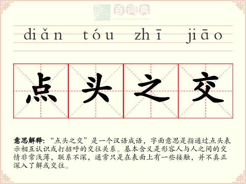 点头之交