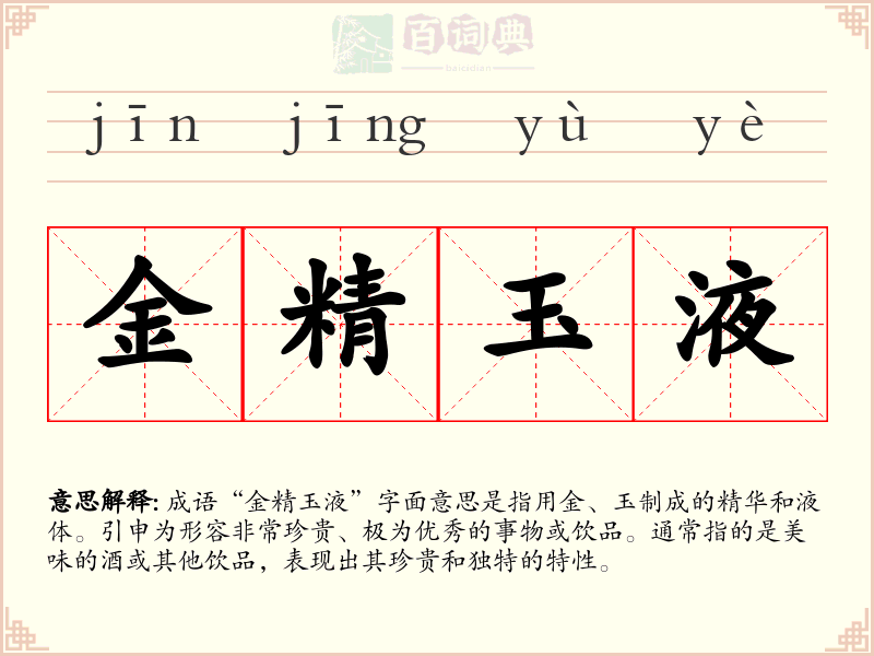 金精玉液